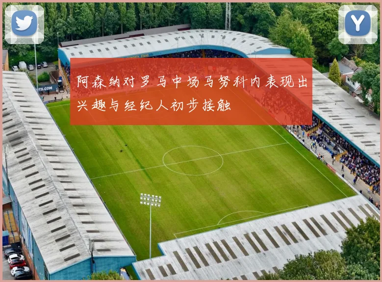 阿森纳对罗马中场马努科内表现出兴趣与经纪人初步接触