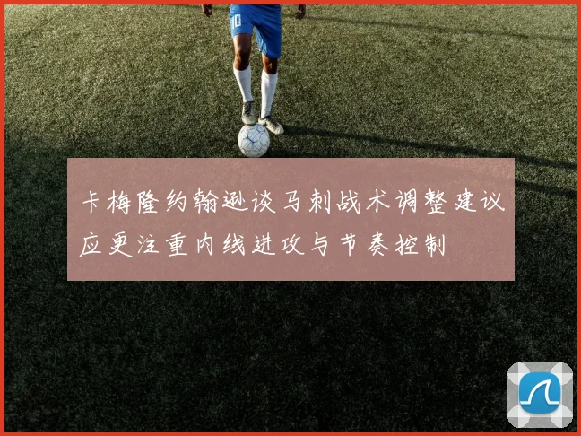 卡梅隆约翰逊谈马刺战术调整建议应更注重内线进攻与节奏控制